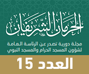 مجلة الحرمان الشريفان 15